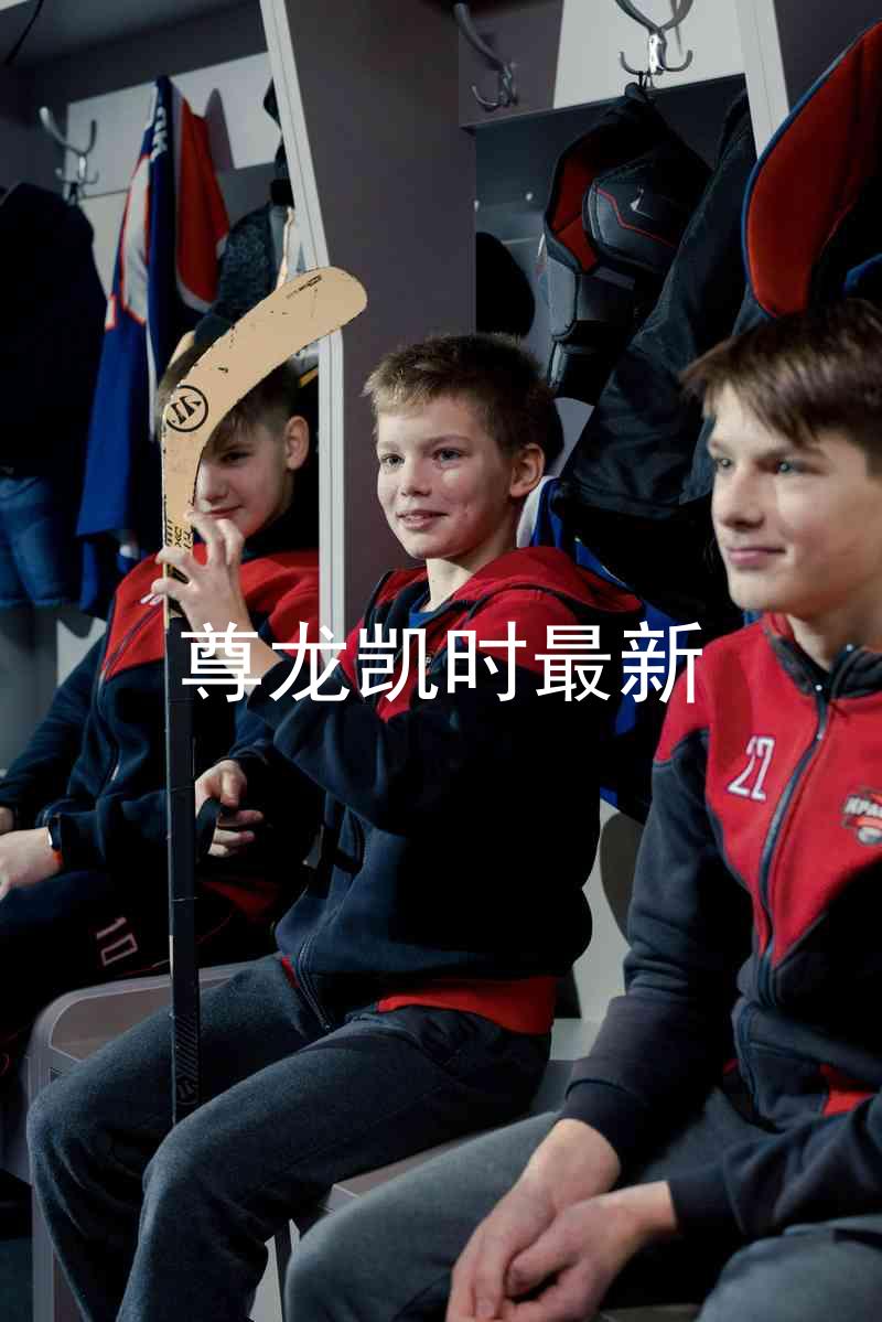 尊龙凯时最新
