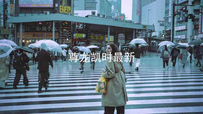尊龙凯时最新